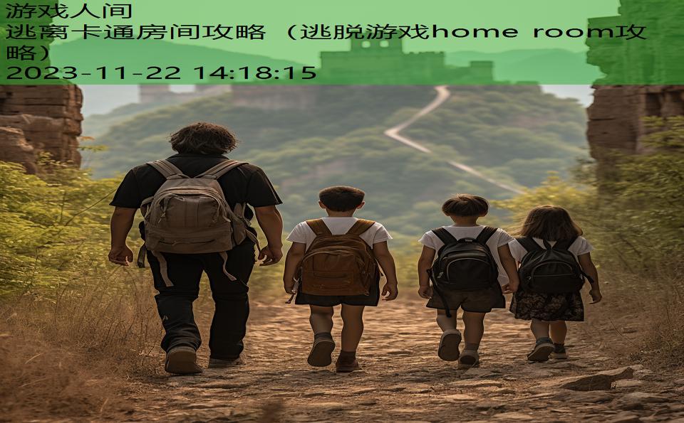 逃离卡通房间攻略（逃脱游戏home room攻略）