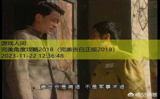 完美角度攻略2018