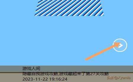 游戏藏起来了第27关攻略