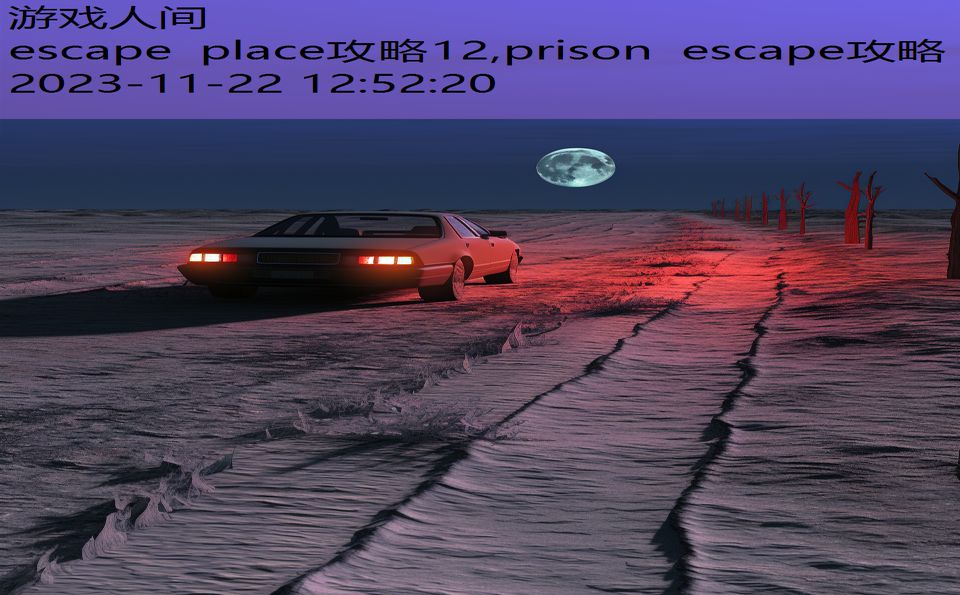 escape place攻略12,prison escape攻略