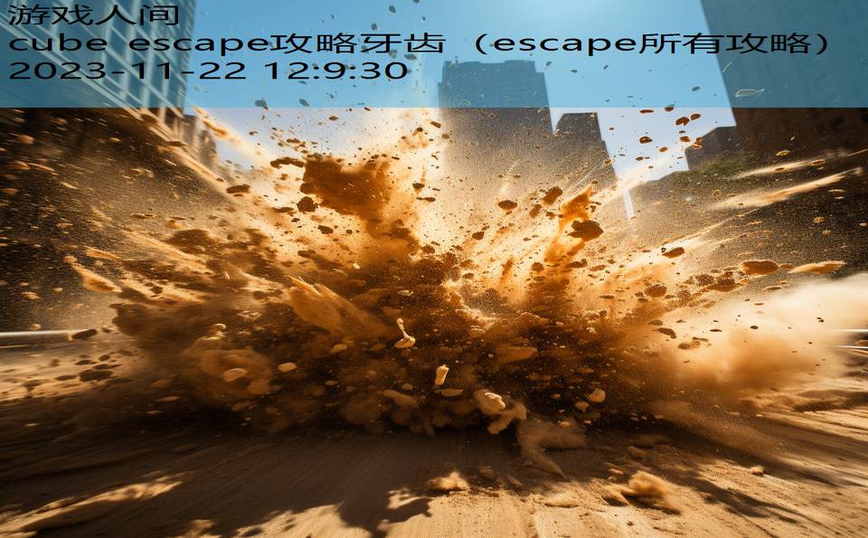 cube escape攻略牙齿（escape所有攻略）