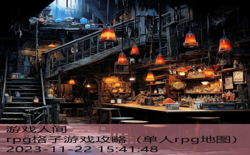 rpg格子游戏攻略（单人rpg地图）