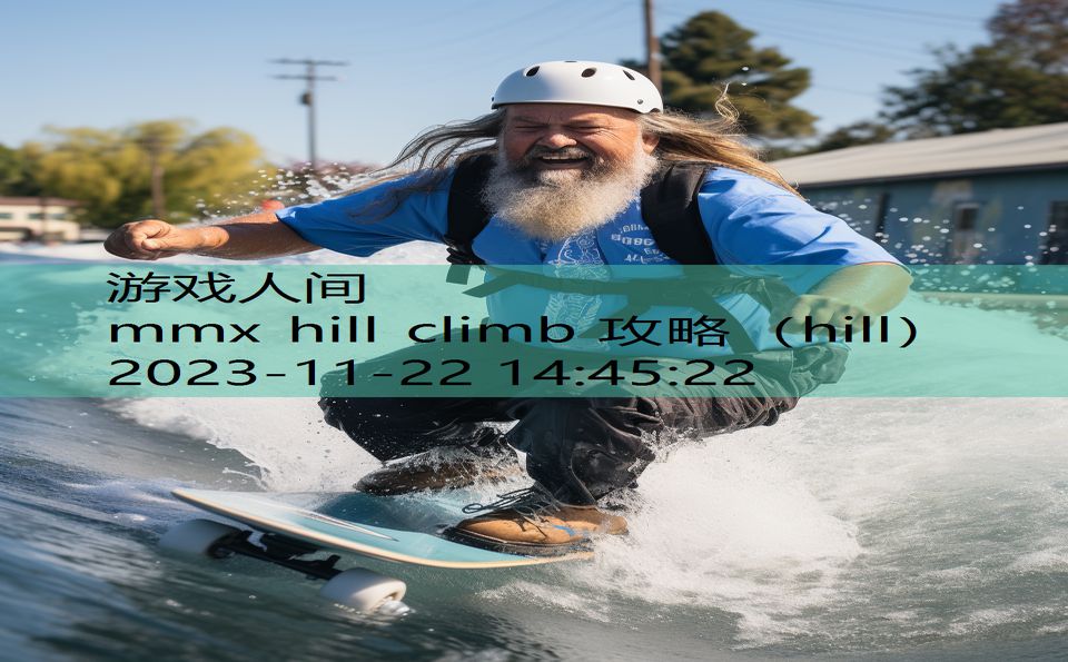 mmx hill climb 攻略（hill）