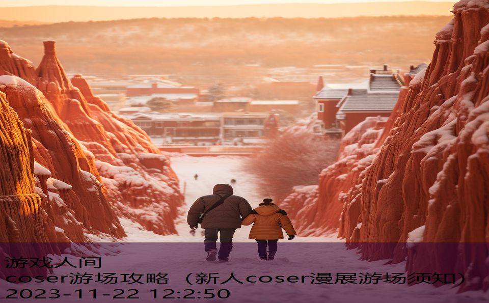 coser游场攻略（新人coser漫展游场须知）