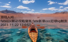 fateccc联动攻略背面,fate新章ccc尼禄sg触发-游戏人间