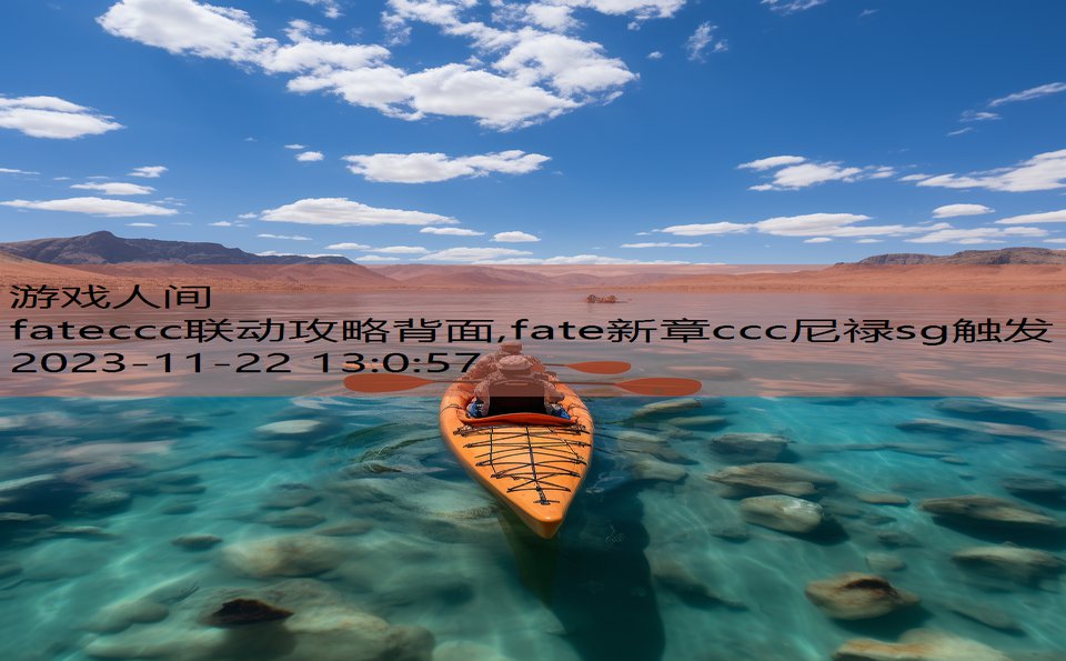 fateccc联动攻略背面,fate新章ccc尼禄sg触发