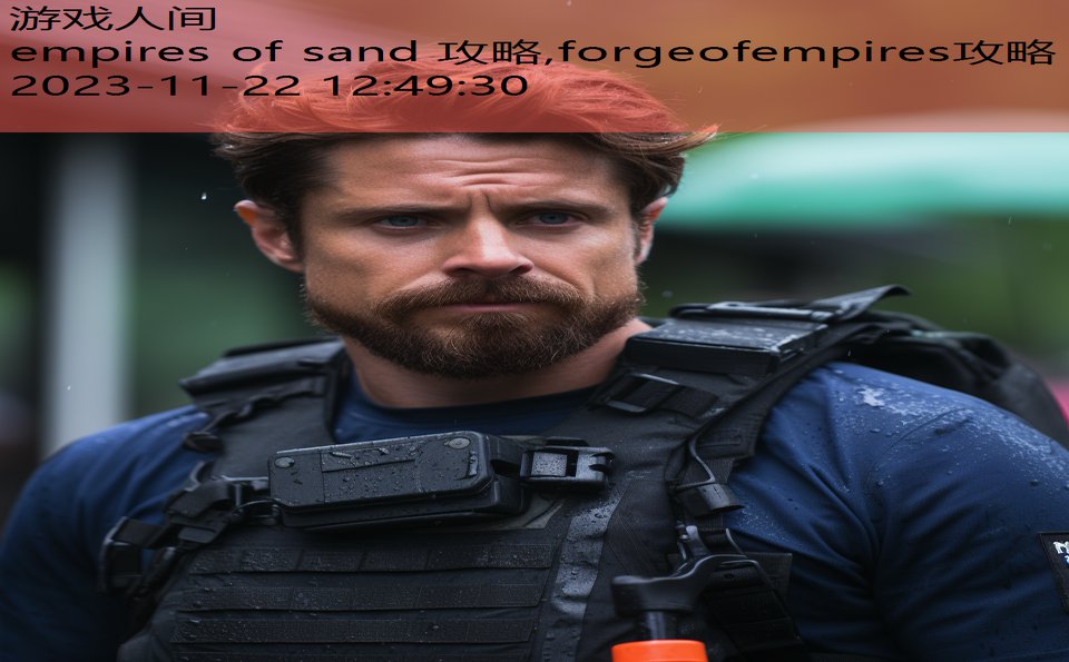 empires of sand 攻略,forgeofempires攻略