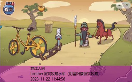 brother游戏攻略水车