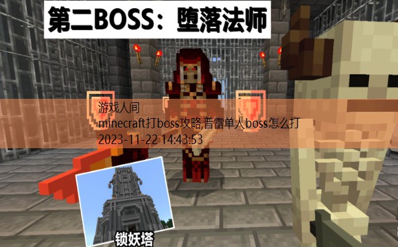 minecraft打boss攻略