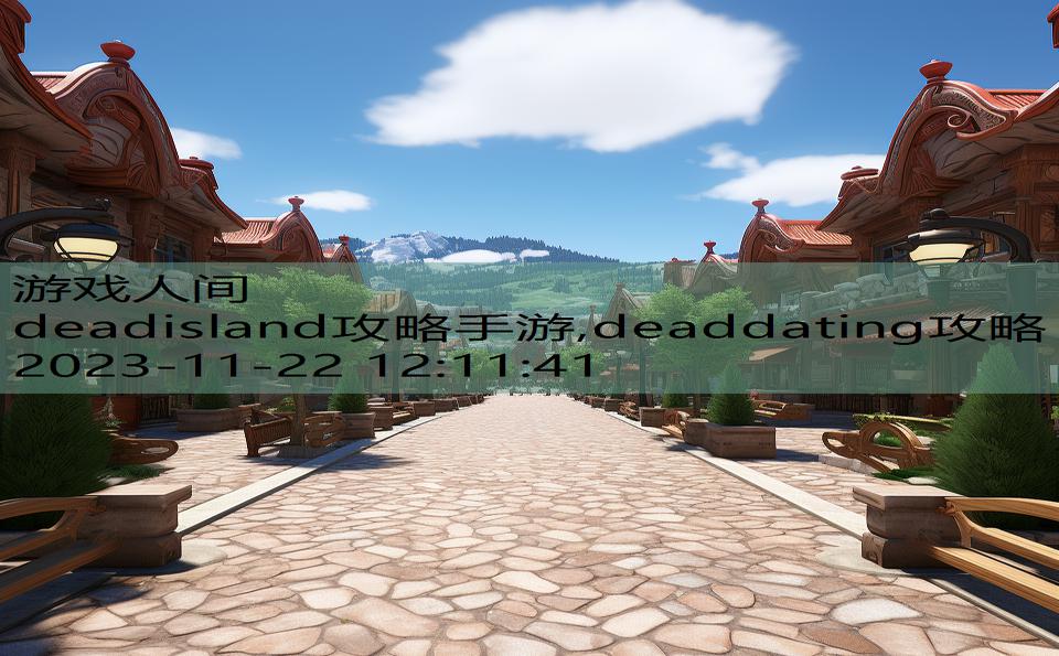 deadisland攻略手游,deaddating攻略