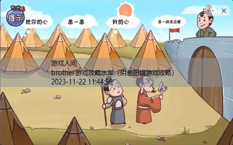 brother游戏攻略水车