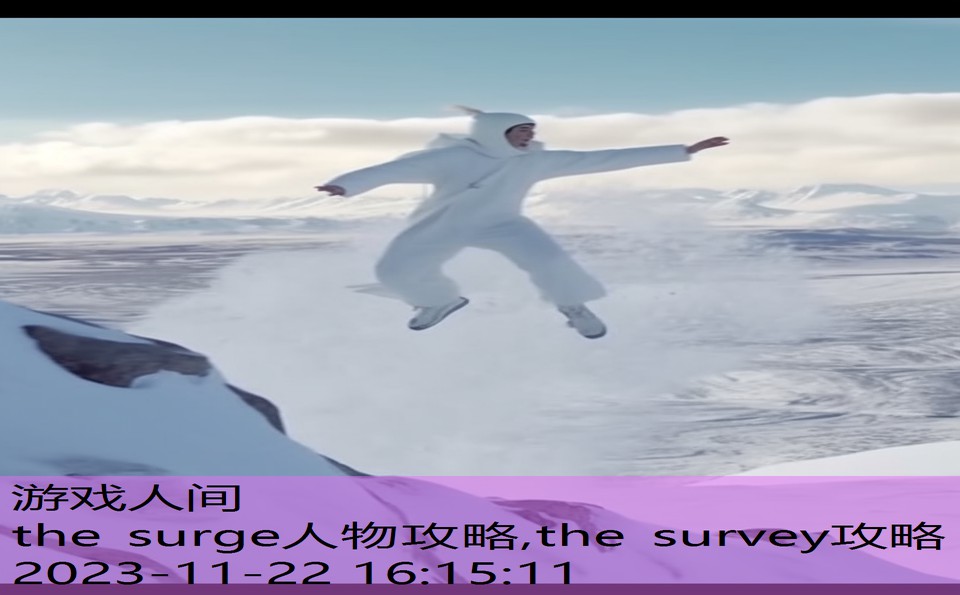 the surge人物攻略,the survey攻略