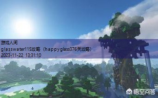 happyglass376关攻略