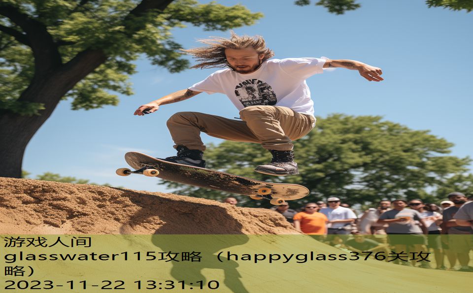 glasswater115攻略（happyglass376关攻略）