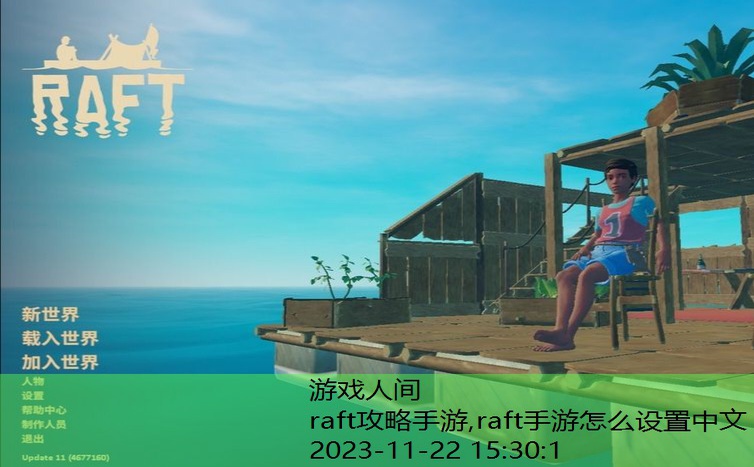 raft钓鱼攻略