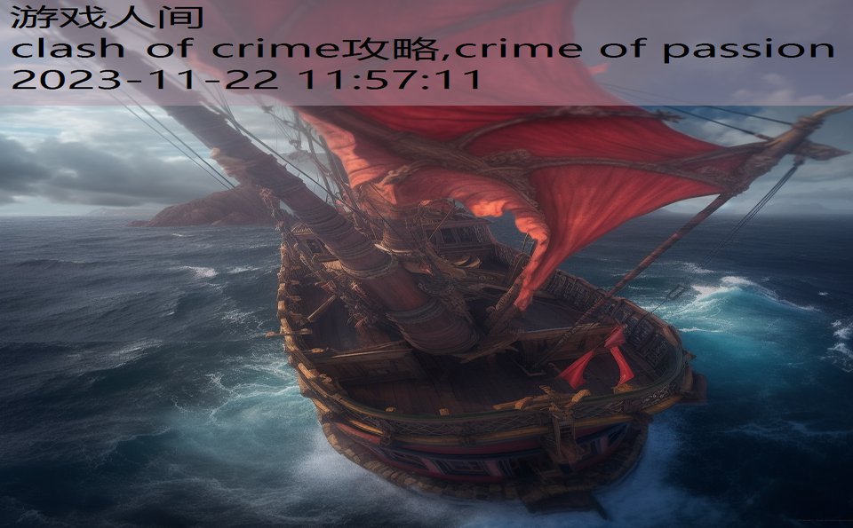 clash of crime攻略,crime of passion