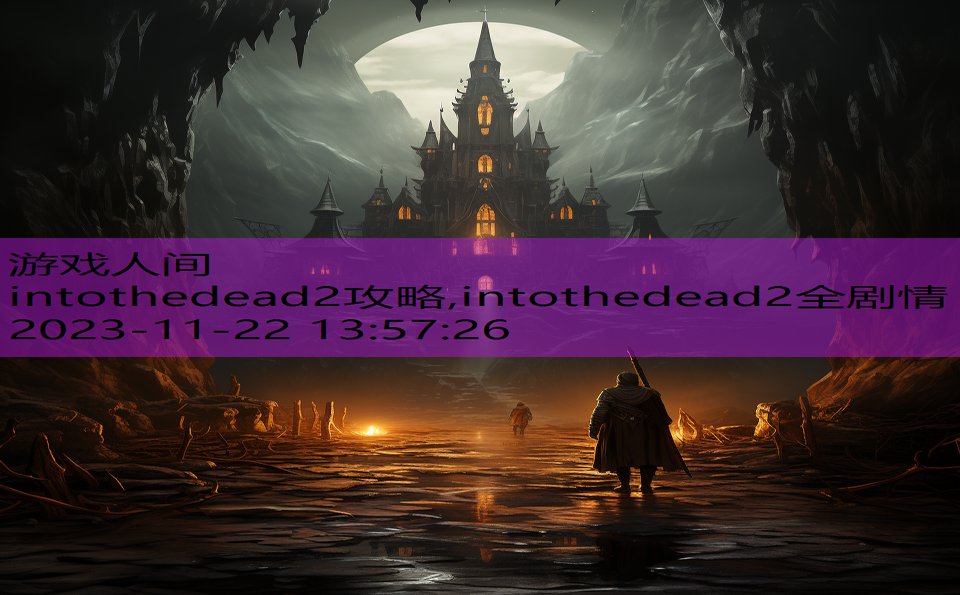 intothedead2攻略,intothedead2全剧情