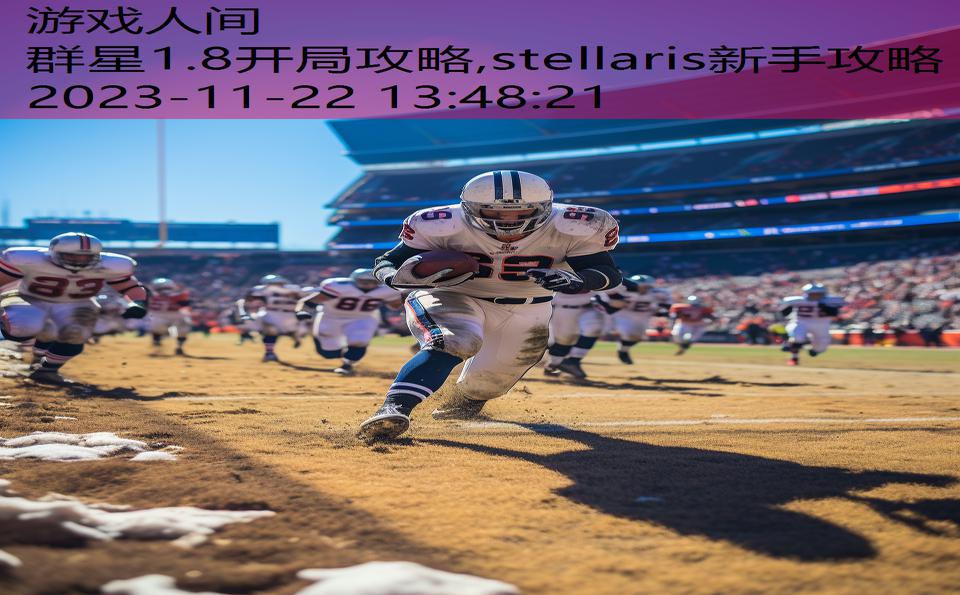 群星1.8开局攻略,stellaris新手攻略