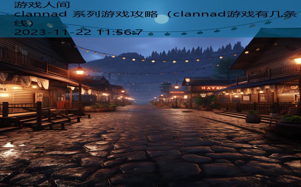 clannad 系列游戏攻略（clannad游戏有几条线）