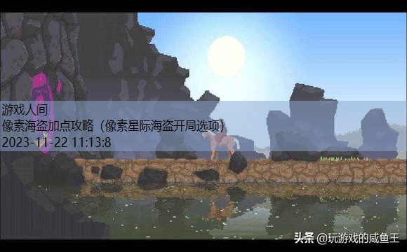 像素海盗船