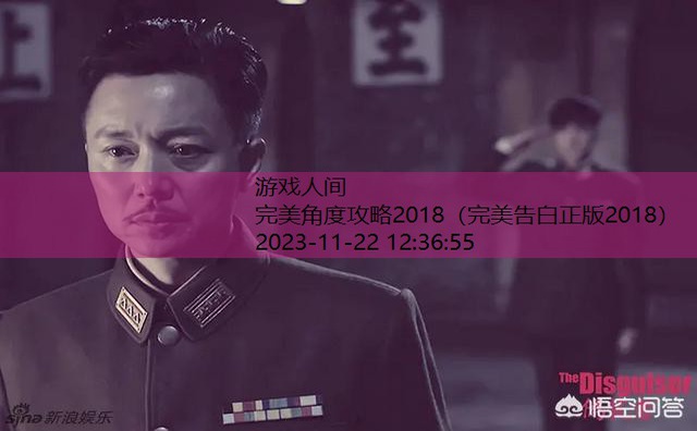 完美角度攻略2018