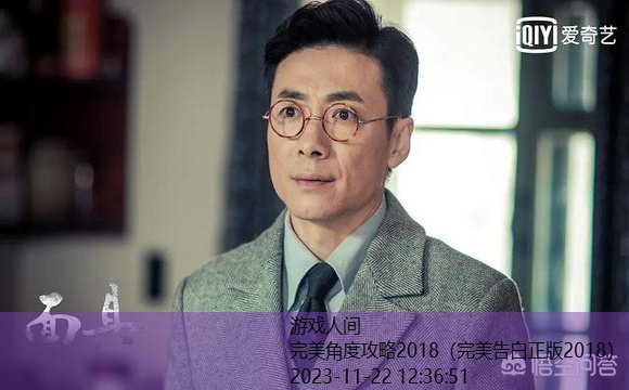 完美角度攻略2018