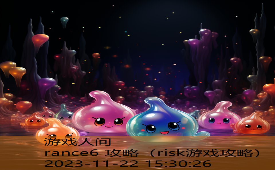 rance6 攻略（risk游戏攻略）