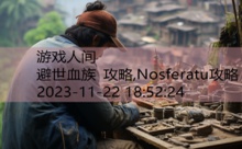 避世血族 攻略,Nosferatu攻略-游戏人间