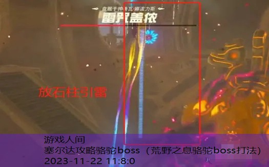 塞尔达攻略骆驼boss