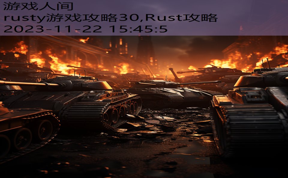 rusty游戏攻略30,Rust攻略