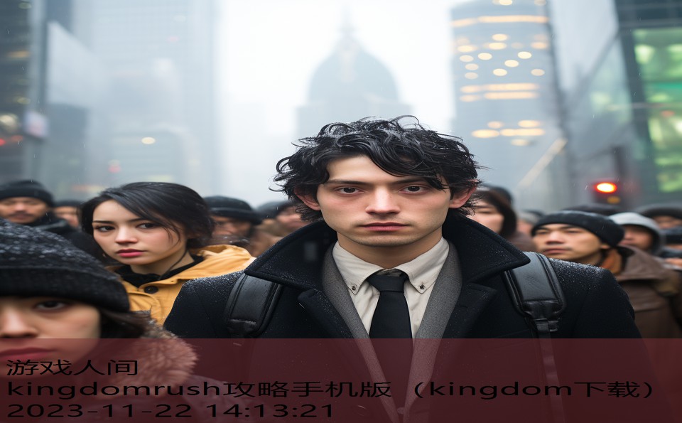 kingdomrush攻略手机版（kingdom下载）