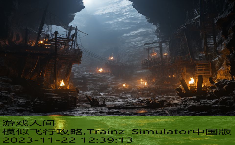 模似飞行攻略,Trainz Simulator中国版