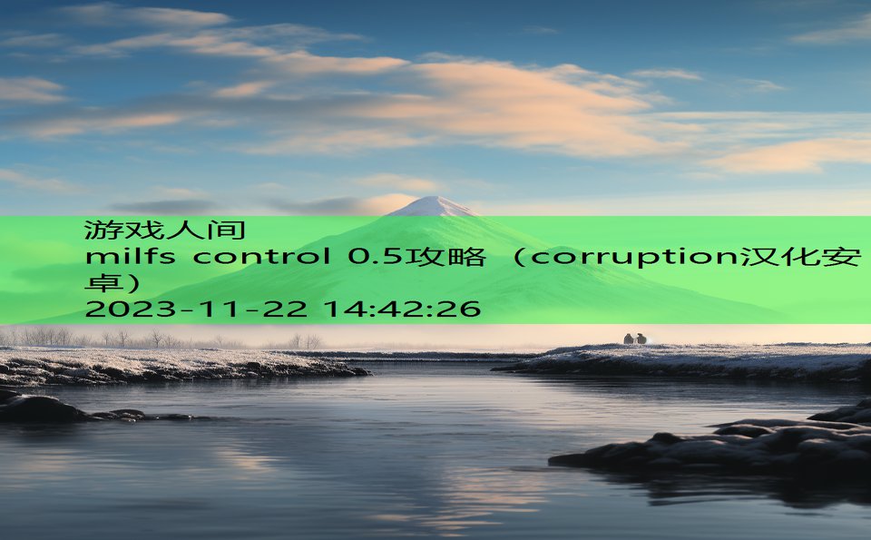 milfs control 0.5攻略（corruption汉化安卓）