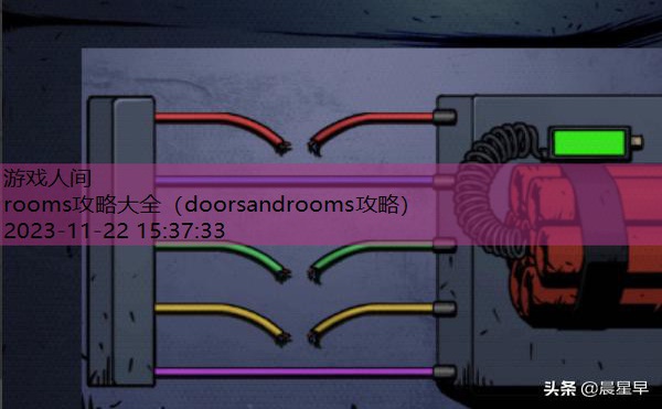 doorsandrooms攻略