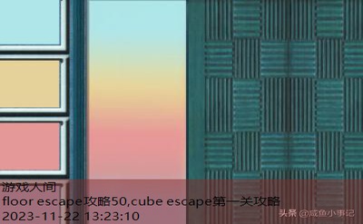 floor escape攻略50