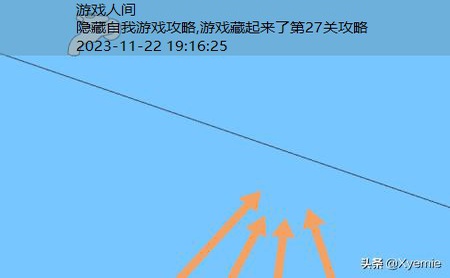 游戏藏起来了第27关攻略