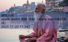 apple watch 成就 攻略-游戏人间