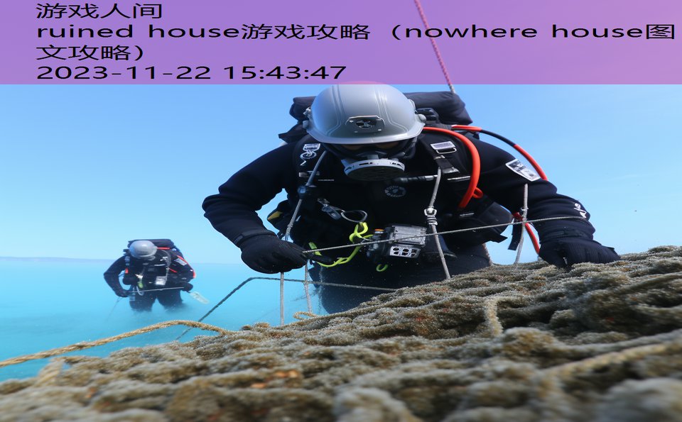 ruined house游戏攻略（nowhere house图文攻略）