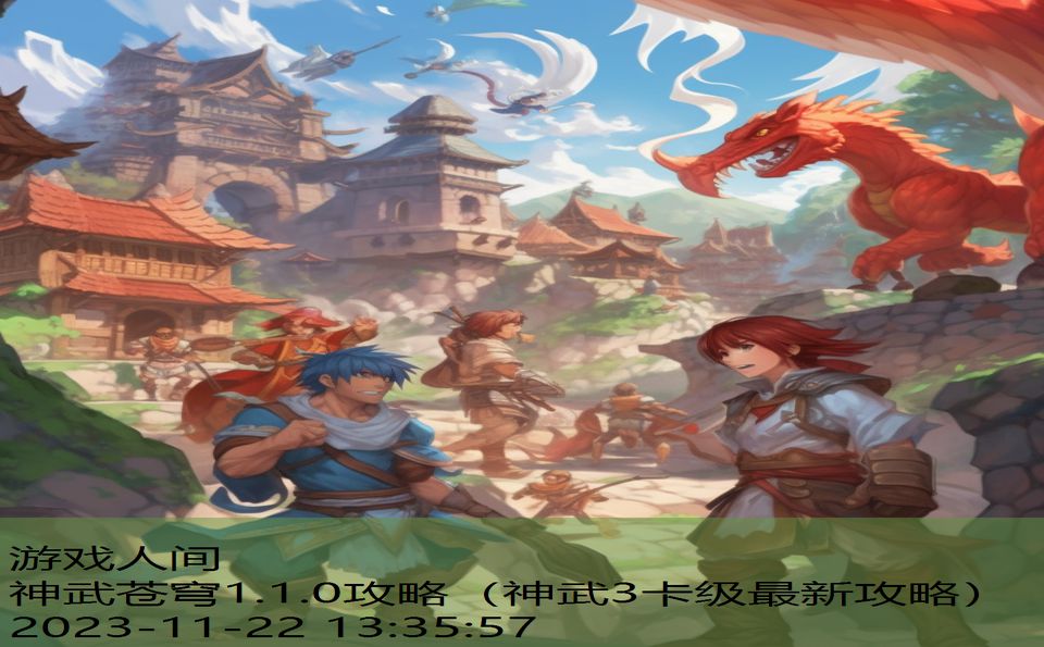 神武苍穹1.1.0攻略（神武3卡级最新攻略）