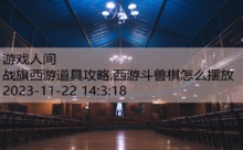 战旗西游道具攻略,西游斗兽棋怎么摆放-游戏人间