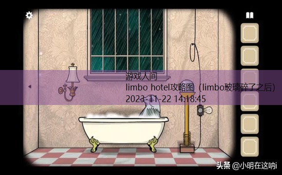 limbo hotel攻略图