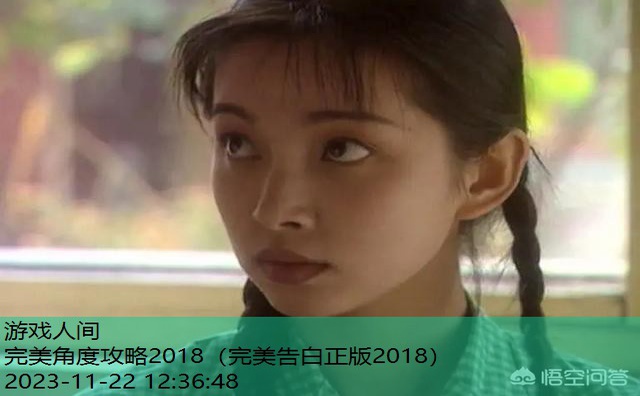 完美角度攻略2018