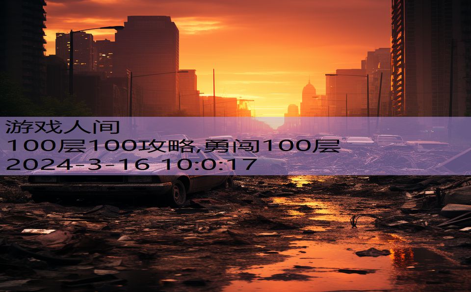 100层100攻略,勇闯100层