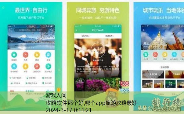 哪个app旅游攻略最好