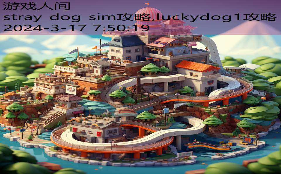 stray dog sim攻略,luckydog1攻略