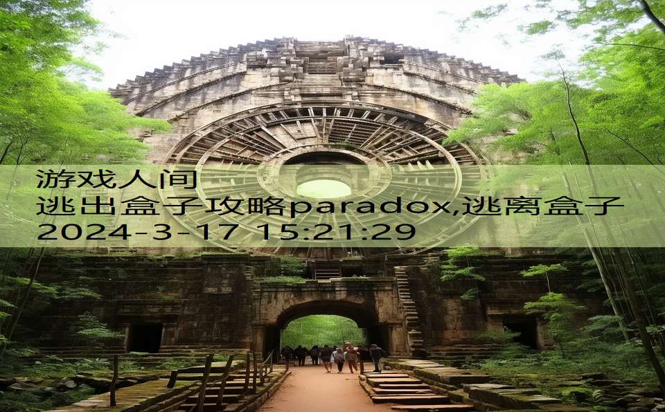 逃出盒子攻略paradox,逃离盒子