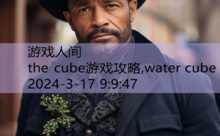 the cube游戏攻略,water cube-游戏人间