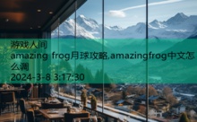 amazing frog月球攻略,amazingfrog中文怎么调-游戏人间