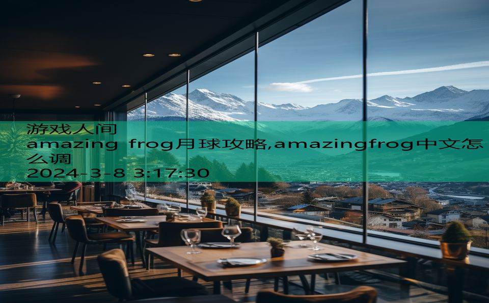 amazing frog月球攻略,amazingfrog中文怎么调