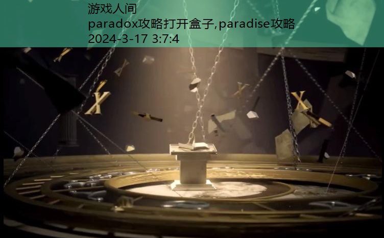 paradox第二章攻略